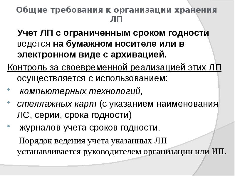 Общие требования к организации хранения ЛП
Учет ЛП с Общие требования к организации хранения ЛП
Учет ЛП с