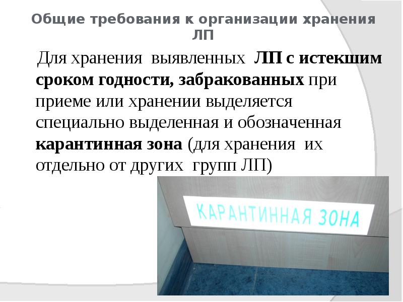 Организация хранения лекарственных средств и других товаров аптечного ассортимента презентация