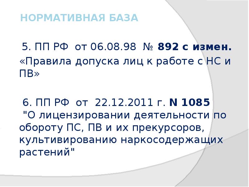 Нормативная база
5. ПП РФ от 06.08.98 № 892 с Нормативная база
5. ПП РФ от 06.08.98 № 892 с
