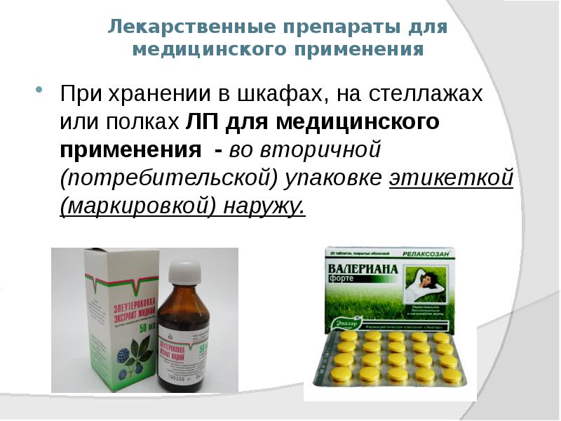 Лекарственные препараты для медицинского применения
При хранении в шкафах, на стеллажах Лекарственные препараты для медицинского применения
При хранении в шкафах, на стеллажах