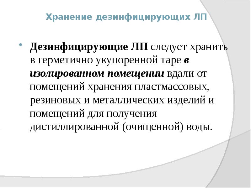 Хранение дезинфицирующих ЛП
Дезинфицирующие ЛП следует хранить в герметично укупоренной таре Хранение дезинфицирующих ЛП
Дезинфицирующие ЛП следует хранить в герметично укупоренной таре