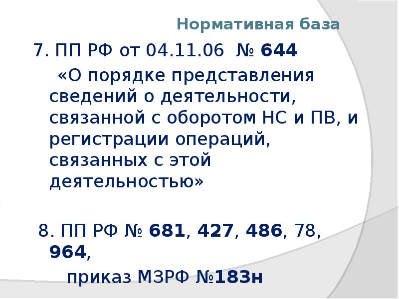 Нормативная база
7. ПП РФ от 04.11.06 № 644
Нормативная база
7. ПП РФ от 04.11.06 № 644