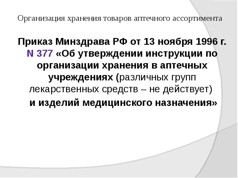 Организация хранения товаров аптечного ассортимента
Приказ Минздрава РФ от 13 ноября Организация хранения товаров аптечного ассортимента
Приказ Минздрава РФ от 13 ноября