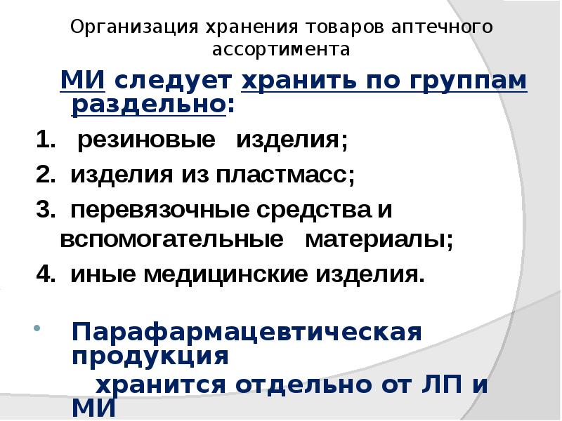 Организация хранения товаров аптечного ассортимента
МИ следует хранить по Организация хранения товаров аптечного ассортимента
МИ следует хранить по
