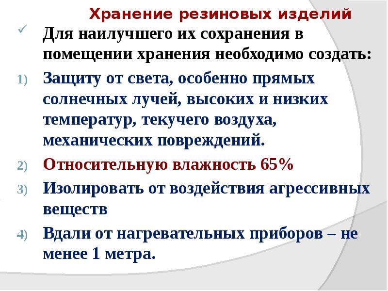 Хранение резиновых изделий
Для наилучшего их сохранения в помещении хранения необходимо Хранение резиновых изделий
Для наилучшего их сохранения в помещении хранения необходимо