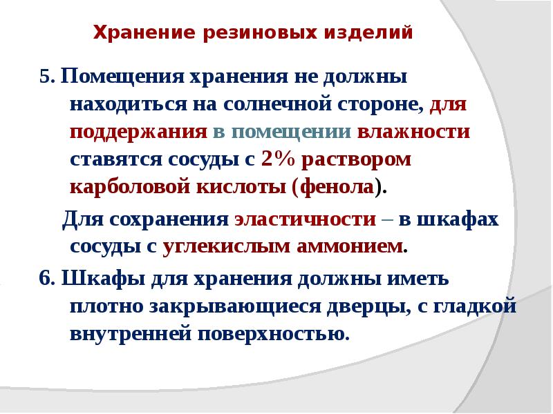 Хранение резиновых изделий
5. Помещения хранения не должны находиться на Хранение резиновых изделий
5. Помещения хранения не должны находиться на