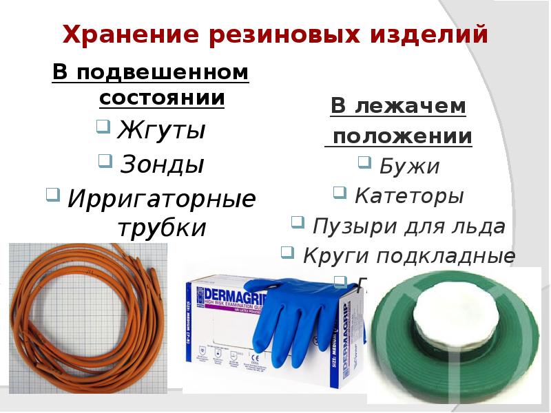 Хранение резиновых изделий
В подвешенном состоянии
Жгуты
Зонды
Ирригаторные трубки Хранение резиновых изделий
В подвешенном состоянии
Жгуты
Зонды
Ирригаторные трубки