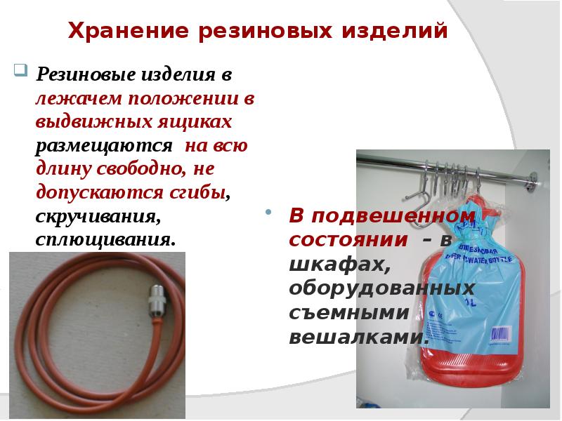 Хранение резиновых изделий
Резиновые изделия в лежачем положении в выдвижных ящиках Хранение резиновых изделий
Резиновые изделия в лежачем положении в выдвижных ящиках