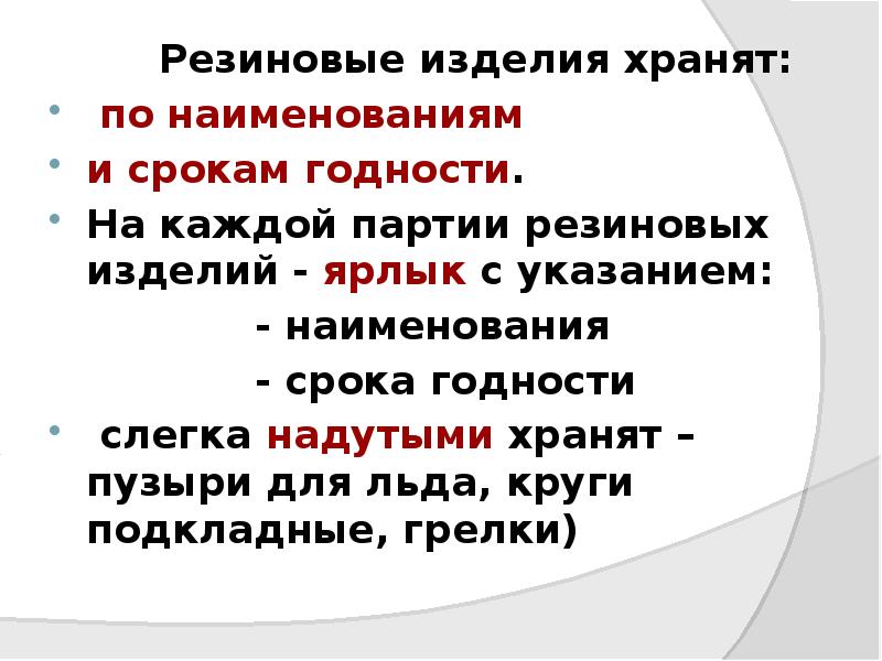 Резиновые изделия хранят:
Резиновые изделия хранят:
Резиновые изделия хранят:
Резиновые изделия хранят: