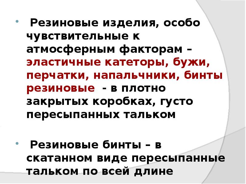 Резиновые изделия, особо чувствительные к атмосферным факторам – эластичные катеторы, бужи, Резиновые изделия, особо чувствительные к атмосферным факторам – эластичные катеторы, бужи,