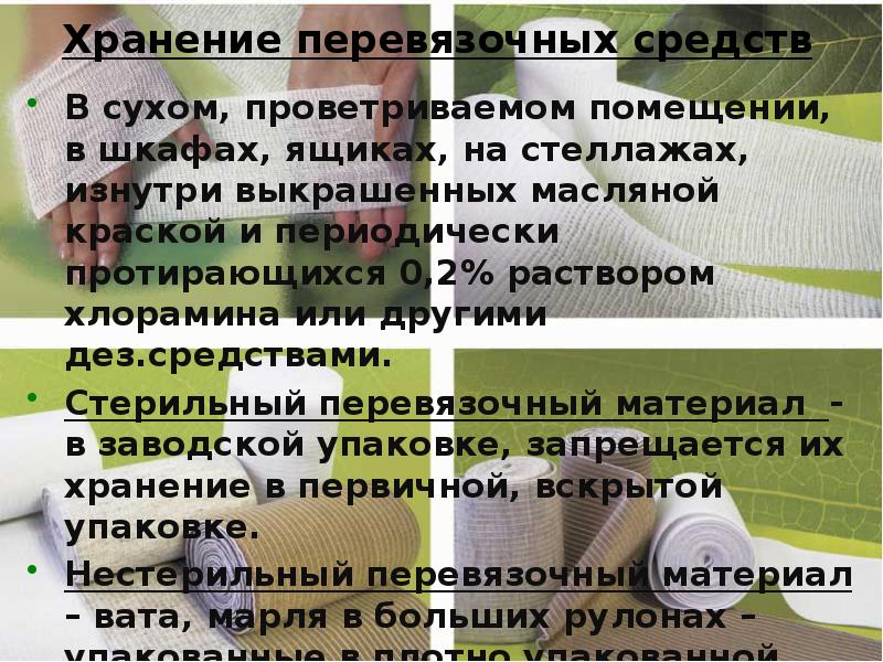 Хранение перевязочных средств
В сухом, проветриваемом помещении, в шкафах, ящиках, на Хранение перевязочных средств
В сухом, проветриваемом помещении, в шкафах, ящиках, на
