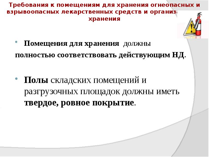 Требования к помещениям для хранения огнеопасных и взрывоопасных лекарственных средств и Требования к помещениям для хранения огнеопасных и взрывоопасных лекарственных средств и