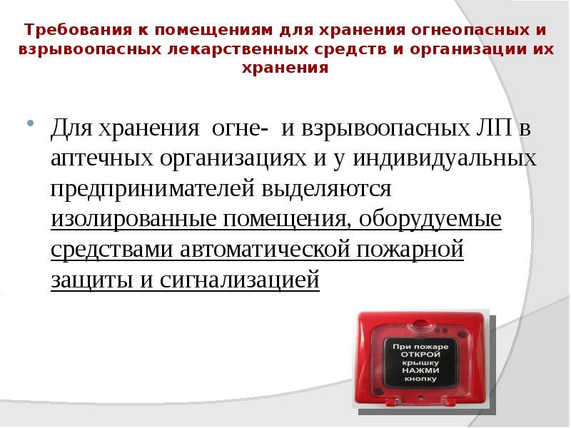 Требования к помещениям для хранения огнеопасных и взрывоопасных лекарственных средств и Требования к помещениям для хранения огнеопасных и взрывоопасных лекарственных средств и