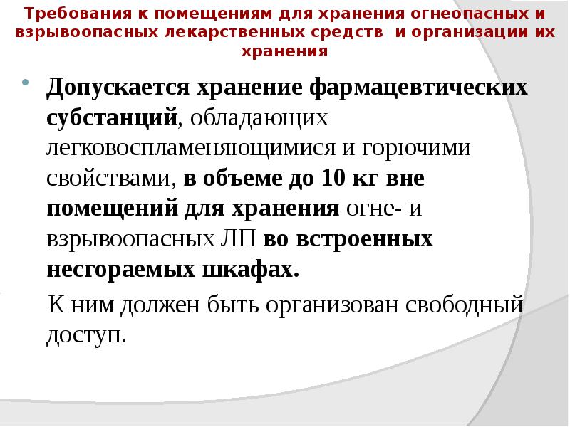 Требования к помещениям для хранения огнеопасных и взрывоопасных лекарственных средств и Требования к помещениям для хранения огнеопасных и взрывоопасных лекарственных средств и