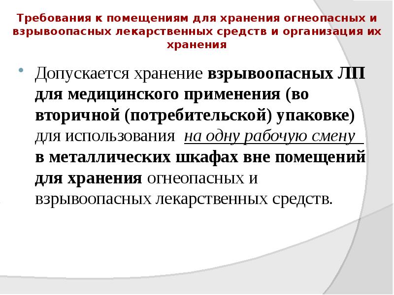 Требования к помещениям для хранения огнеопасных и взрывоопасных лекарственных средств и Требования к помещениям для хранения огнеопасных и взрывоопасных лекарственных средств и