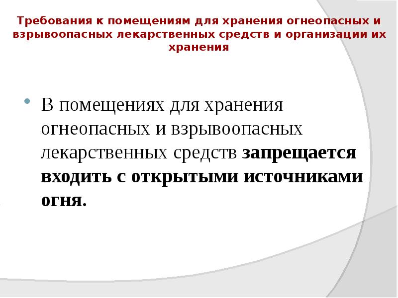 Требования к помещениям для хранения огнеопасных и взрывоопасных лекарственных средств и Требования к помещениям для хранения огнеопасных и взрывоопасных лекарственных средств и