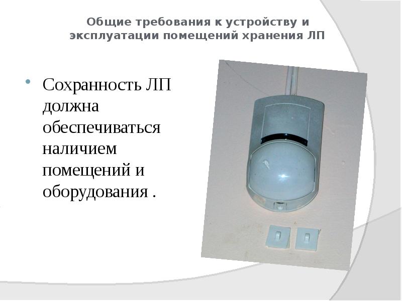 Общие требования к устройству и эксплуатации помещений хранения ЛП
Сохранность ЛП Общие требования к устройству и эксплуатации помещений хранения ЛП
Сохранность ЛП