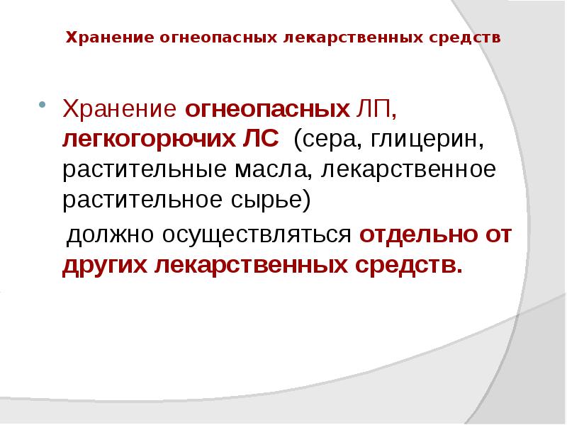Хранение огнеопасных лекарственных средств
Хранение огнеопасных ЛП, легкогорючих ЛС (сера, Хранение огнеопасных лекарственных средств
Хранение огнеопасных ЛП, легкогорючих ЛС (сера,