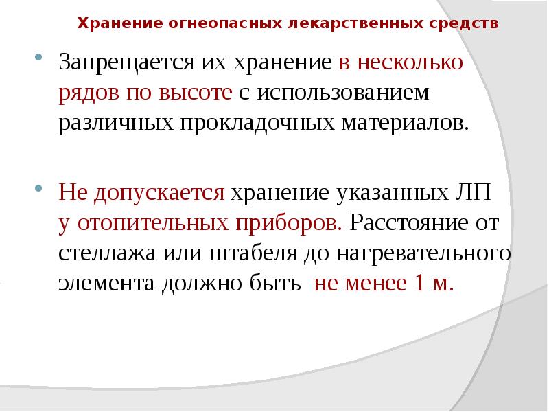 Хранение огнеопасных лекарственных средств
Запрещается их хранение в несколько рядов Хранение огнеопасных лекарственных средств
Запрещается их хранение в несколько рядов