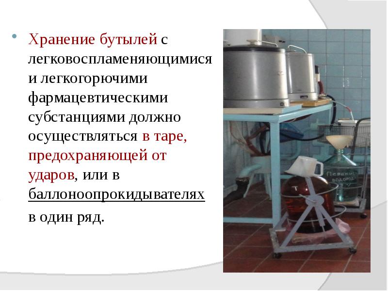 Хранение бутылей с легковоспламеняющимися и легкогорючими фармацевтическими субстанциями должно осуществляться в Хранение бутылей с легковоспламеняющимися и легкогорючими фармацевтическими субстанциями должно осуществляться в