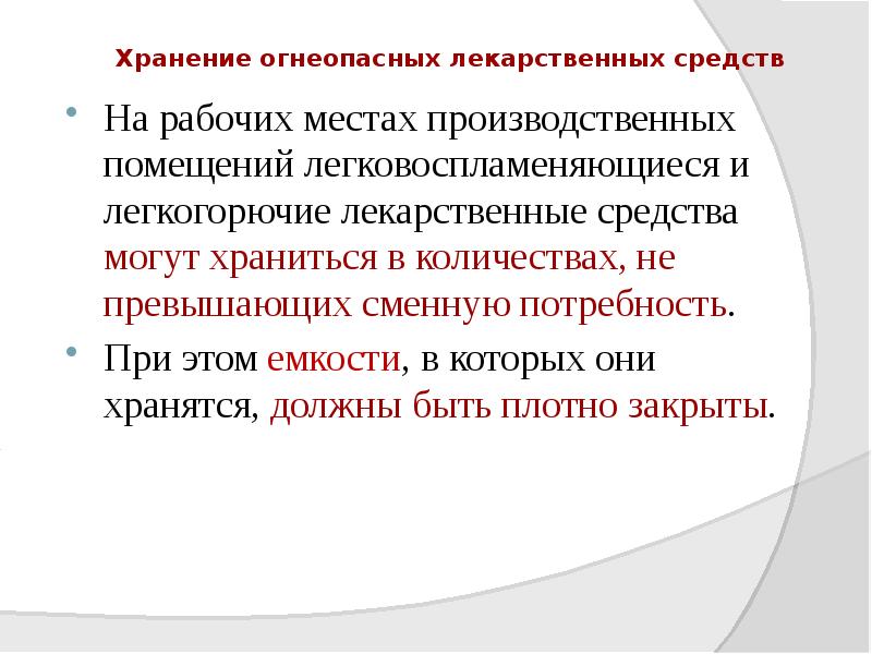 Хранение огнеопасных лекарственных средств
На рабочих местах производственных помещений легковоспламеняющиеся и Хранение огнеопасных лекарственных средств
На рабочих местах производственных помещений легковоспламеняющиеся и