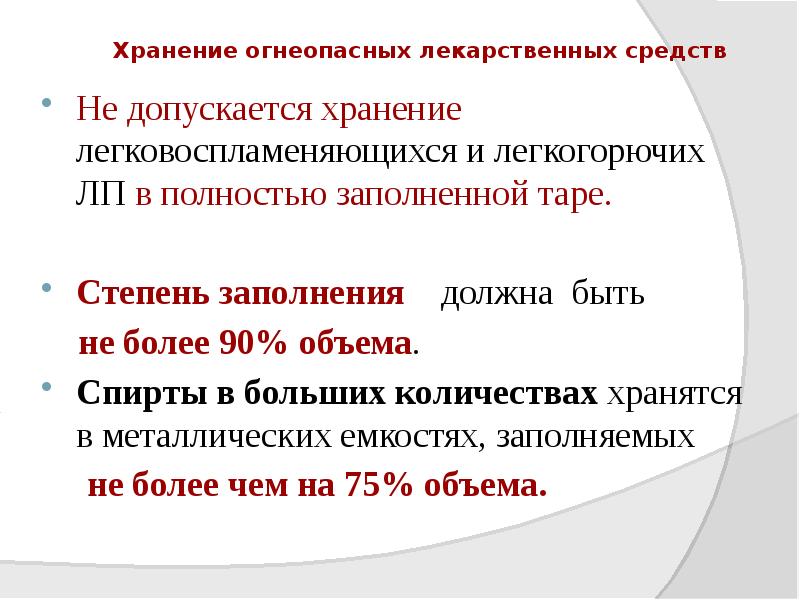 Хранение огнеопасных лекарственных средств
Не допускается хранение легковоспламеняющихся и легкогорючих ЛП Хранение огнеопасных лекарственных средств
Не допускается хранение легковоспламеняющихся и легкогорючих ЛП