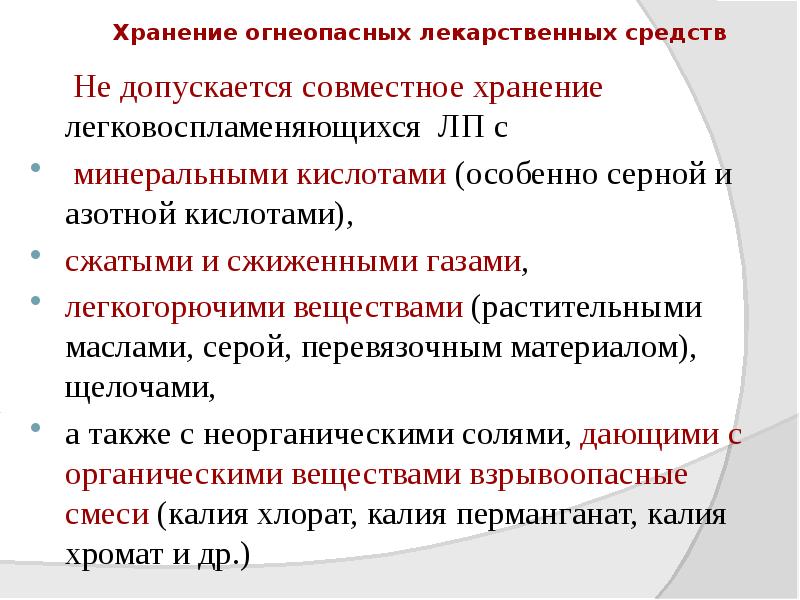 Хранение огнеопасных лекарственных средств
Не допускается совместное хранение Хранение огнеопасных лекарственных средств
Не допускается совместное хранение