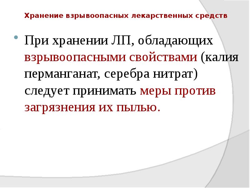 Хранение взрывоопасных лекарственных средств
При хранении ЛП, обладающих взрывоопасными свойствами Хранение взрывоопасных лекарственных средств
При хранении ЛП, обладающих взрывоопасными свойствами