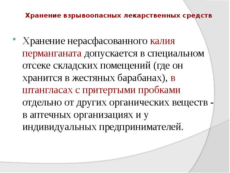 Хранение взрывоопасных лекарственных средств
Хранение нерасфасованного калия перманганата допускается в специальном Хранение взрывоопасных лекарственных средств
Хранение нерасфасованного калия перманганата допускается в специальном