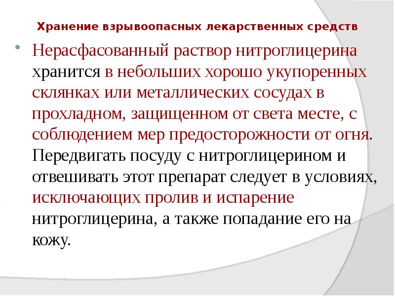 Продольные проходы между стеллажами для хранения огнеопасных и взрывоопасных лекарственных средств