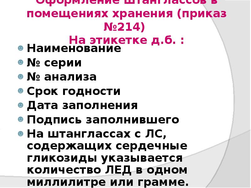 Оформление штанглассов в помещениях хранения (приказ №214) На этикетке д.б. Оформление штанглассов в помещениях хранения (приказ №214) На этикетке д.б.