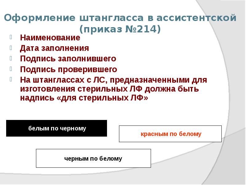 Оформление штангласса в ассистентской (приказ №214)
Наименование
Дата заполнения
Подпись заполнившего
Оформление штангласса в ассистентской (приказ №214)
Наименование
Дата заполнения
Подпись заполнившего