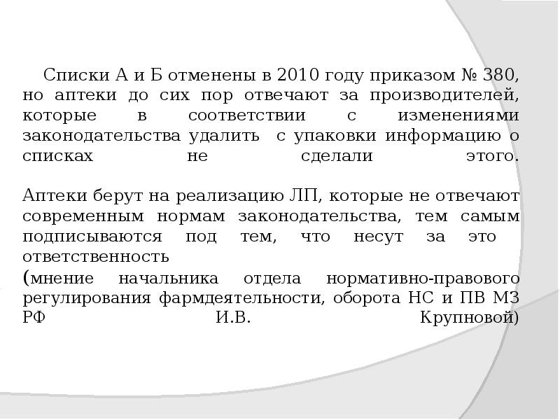 Списки А и Б отменены в 2010 году приказом № 380, Списки А и Б отменены в 2010 году приказом № 380,