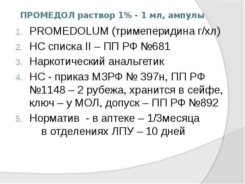 ПРОМЕДОЛ раствор 1% - 1 мл, ампулы
PROMEDOLUM (тримеперидина г/хл)
НС ПРОМЕДОЛ раствор 1% - 1 мл, ампулы
PROMEDOLUM (тримеперидина г/хл)
НС