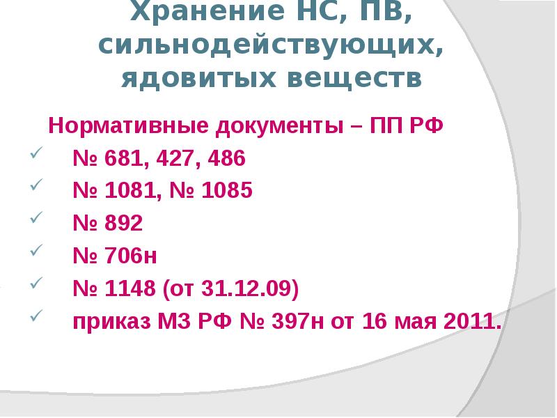 Хранение НС, ПВ, сильнодействующих, ядовитых веществ
Нормативные документы – Хранение НС, ПВ, сильнодействующих, ядовитых веществ
Нормативные документы –