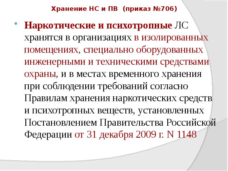 Хранение НС и ПВ (приказ №706)
Наркотические и психотропные ЛС Хранение НС и ПВ (приказ №706)
Наркотические и психотропные ЛС