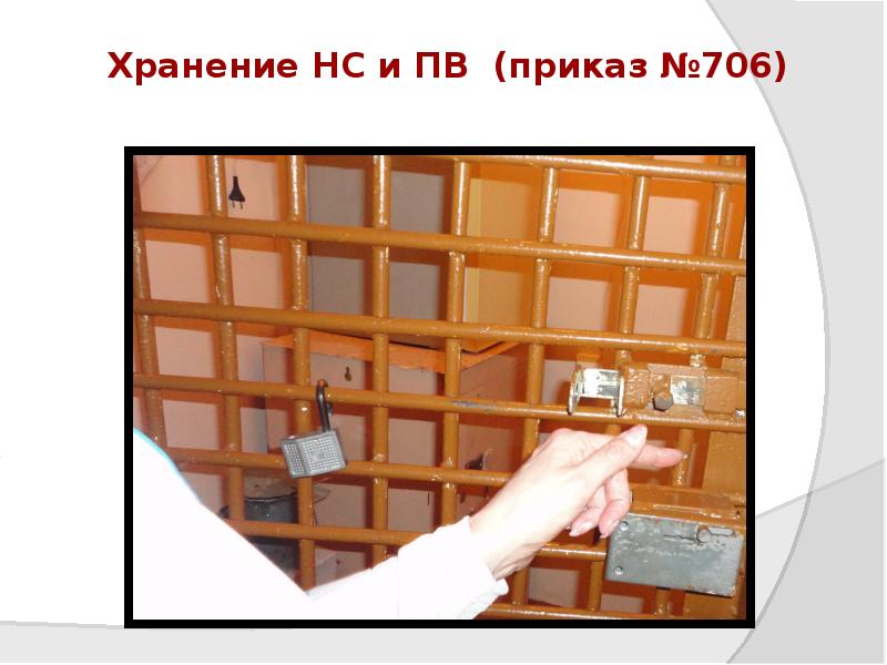 Хранение НС и ПВ (приказ №706) Хранение НС и ПВ (приказ №706)
