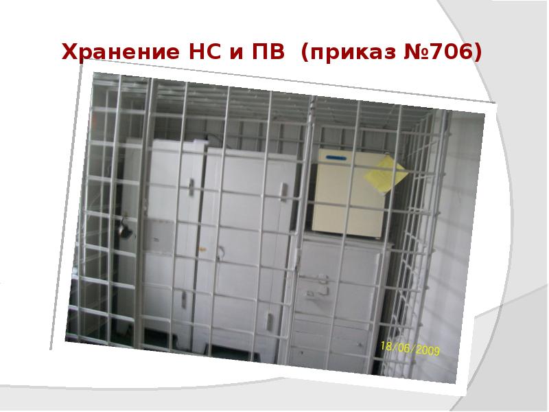 Хранение НС и ПВ (приказ №706) Хранение НС и ПВ (приказ №706)