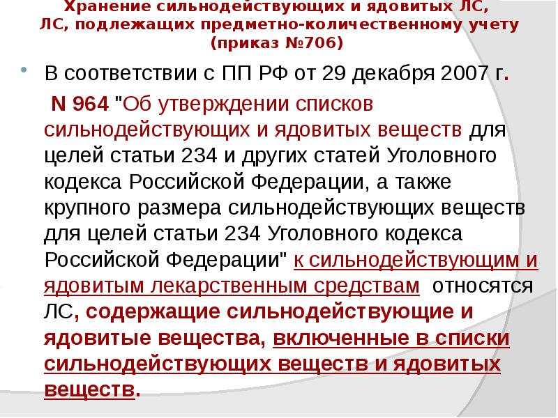 Хранение сильнодействующих и ядовитых ЛС, ЛС, подлежащих предметно-количественному учету (приказ Хранение сильнодействующих и ядовитых ЛС, ЛС, подлежащих предметно-количественному учету (приказ