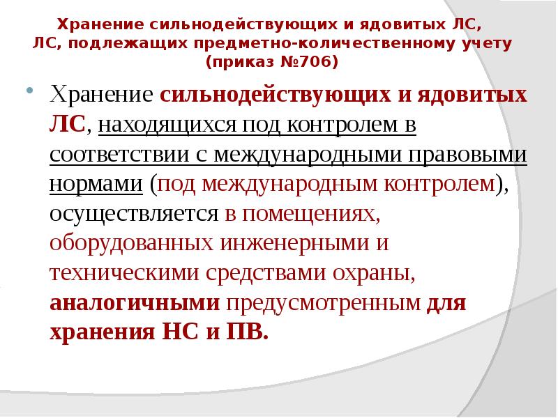 Хранение сильнодействующих и ядовитых ЛС, ЛС, подлежащих предметно-количественному учету (приказ Хранение сильнодействующих и ядовитых ЛС, ЛС, подлежащих предметно-количественному учету (приказ