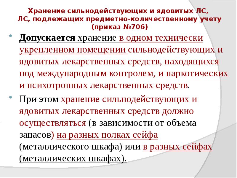 Хранение сильнодействующих и ядовитых ЛС, ЛС, подлежащих предметно-количественному учету (приказ Хранение сильнодействующих и ядовитых ЛС, ЛС, подлежащих предметно-количественному учету (приказ