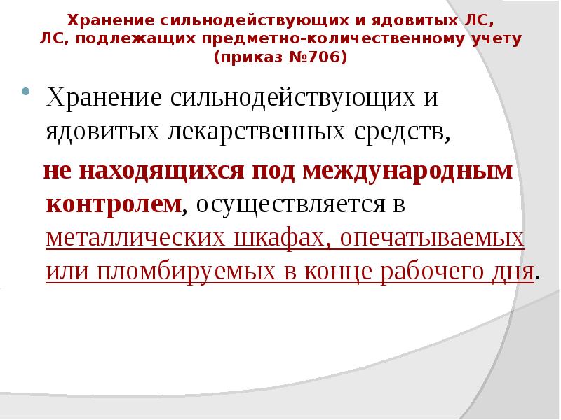 Хранение сильнодействующих и ядовитых ЛС, ЛС, подлежащих предметно-количественному учету (приказ №706)
Хранение сильнодействующих и ядовитых ЛС, ЛС, подлежащих предметно-количественному учету (приказ №706)
