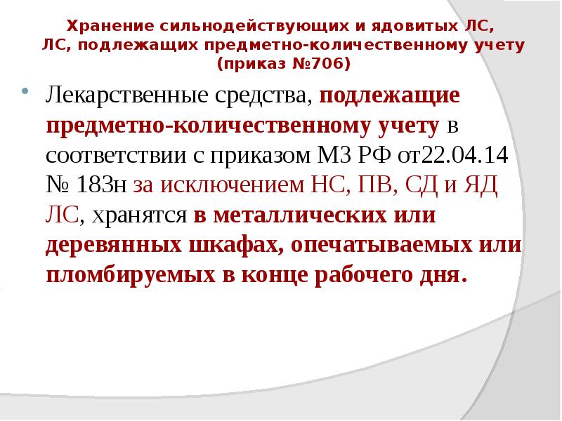 Хранение сильнодействующих и ядовитых ЛС, ЛС, подлежащих предметно-количественному учету (приказ Хранение сильнодействующих и ядовитых ЛС, ЛС, подлежащих предметно-количественному учету (приказ