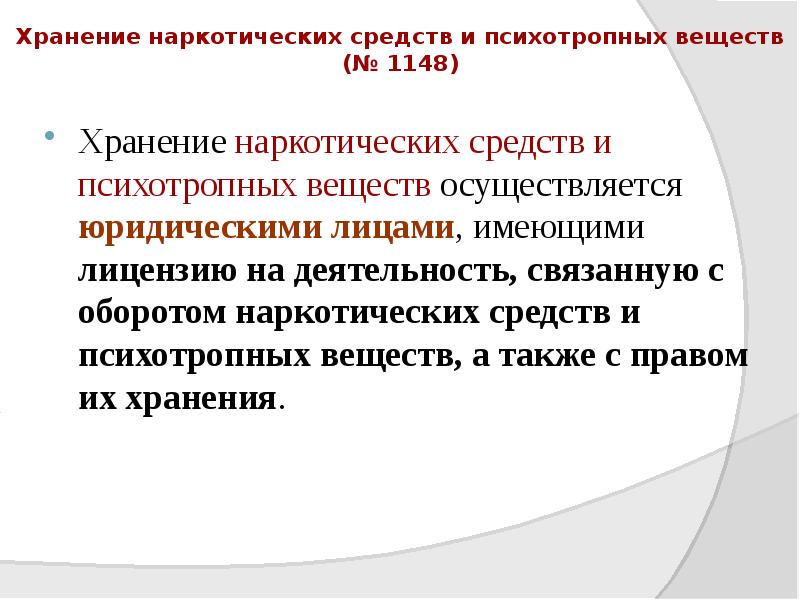 Хранение наркотических средств и психотропных веществ (№ 1148)
Хранение наркотических средств Хранение наркотических средств и психотропных веществ (№ 1148)
Хранение наркотических средств