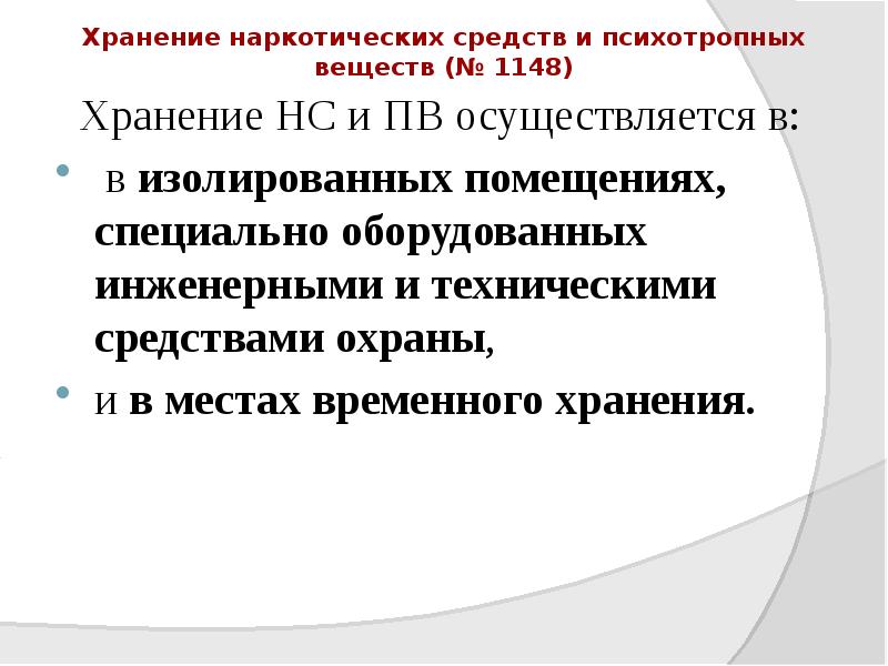 Хранение наркотических средств и психотропных веществ (№ 1148)
Хранение НС Хранение наркотических средств и психотропных веществ (№ 1148)
Хранение НС