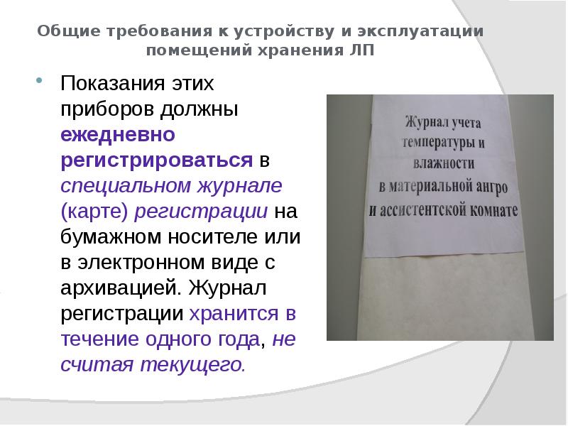 Общие требования к устройству и эксплуатации помещений хранения ЛП
Показания этих Общие требования к устройству и эксплуатации помещений хранения ЛП
Показания этих