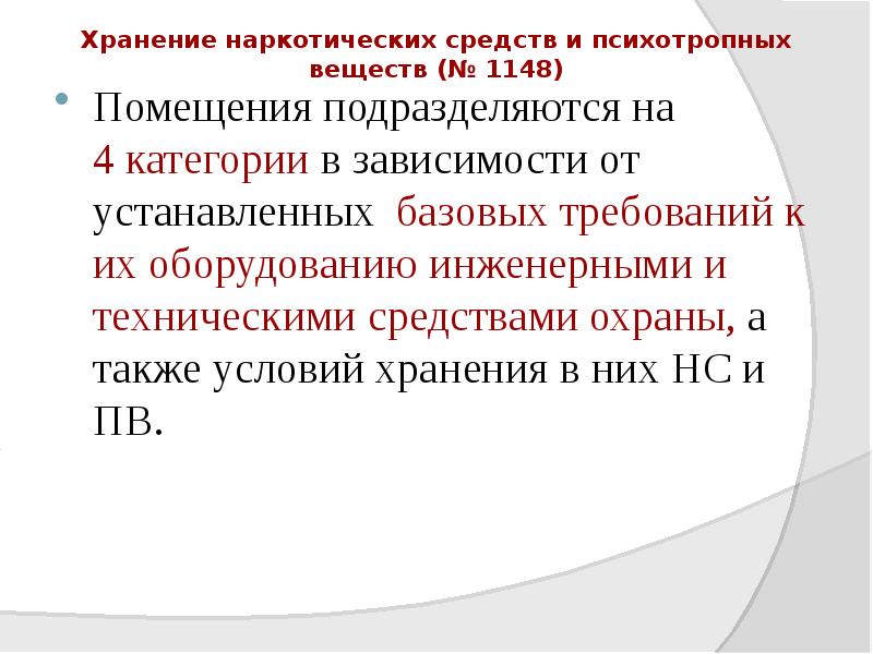 Хранение наркотических средств и психотропных веществ (№ 1148)
Помещения подразделяются на Хранение наркотических средств и психотропных веществ (№ 1148)
Помещения подразделяются на