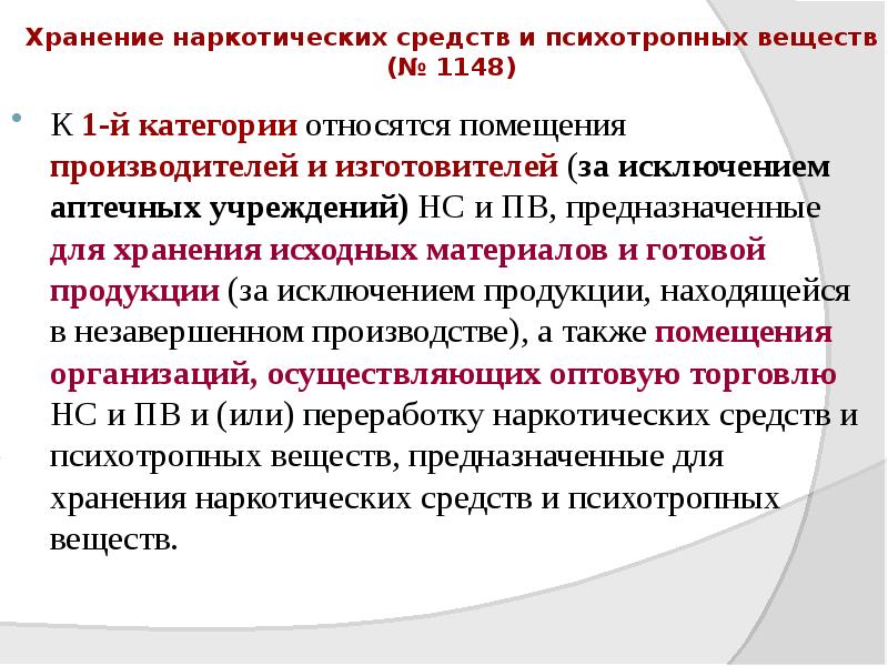 Хранение наркотических средств и психотропных веществ (№ 1148)
К 1-й категории Хранение наркотических средств и психотропных веществ (№ 1148)
К 1-й категории