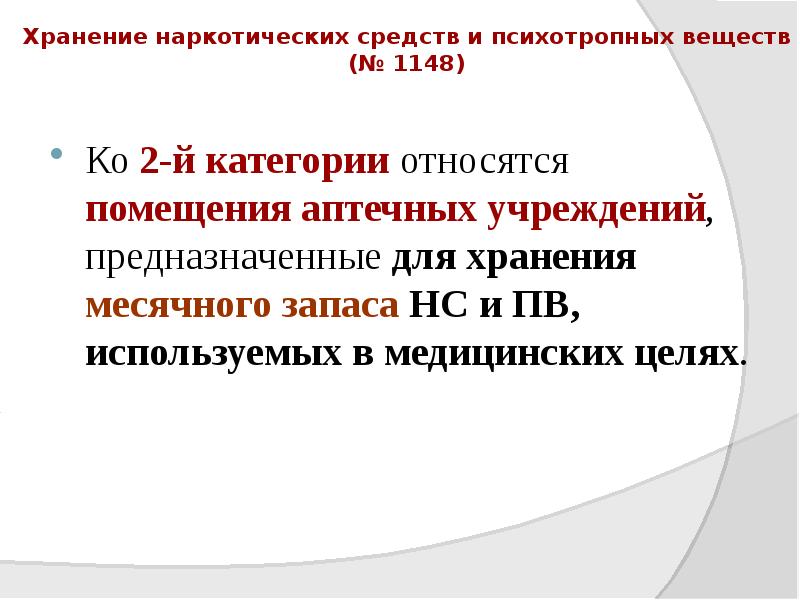 Хранение наркотических средств и психотропных веществ (№ 1148)
Ко 2-й категории относятся Хранение наркотических средств и психотропных веществ (№ 1148)
Ко 2-й категории относятся