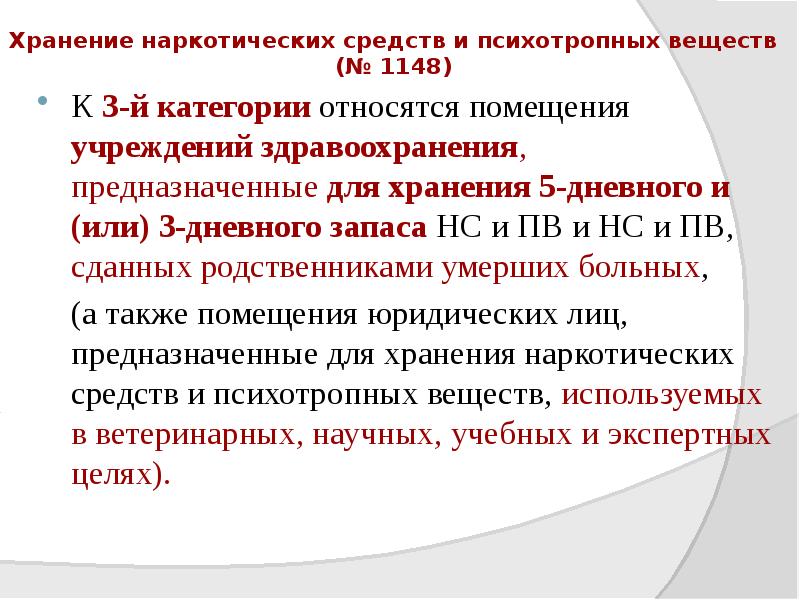 Хранение наркотических средств и психотропных веществ (№ 1148)
К 3-й категории относятся Хранение наркотических средств и психотропных веществ (№ 1148)
К 3-й категории относятся